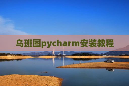 乌班图pycharm安装教程